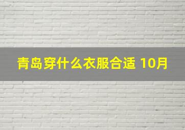 青岛穿什么衣服合适 10月